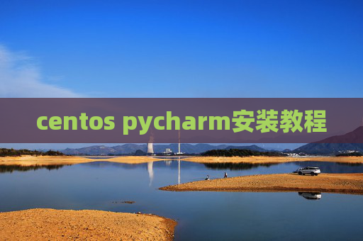 centos pycharm安装教程 centos pycharm安装教程