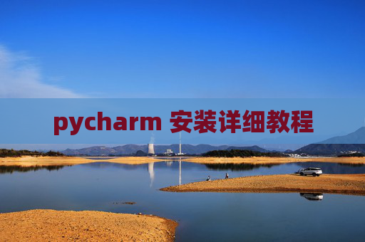 pycharm 安装详细教程