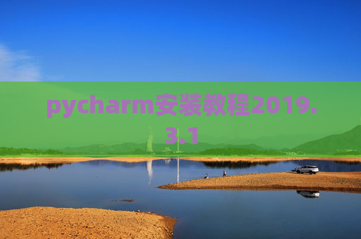 pycharm安装教程2019.3.1