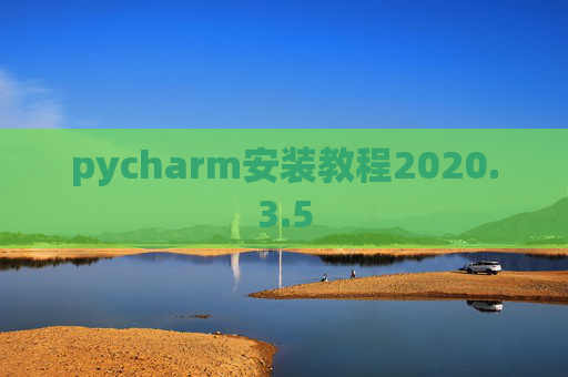 pycharm安装教程2020.3.5