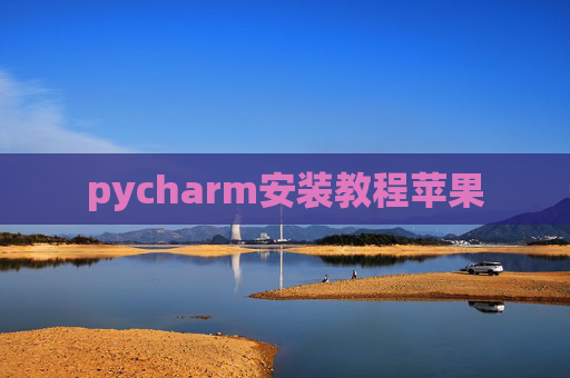 pycharm安装教程苹果