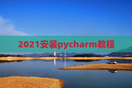 2021安装pycharm教程